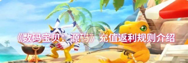 《数码宝贝：源码》充值返利规则介绍