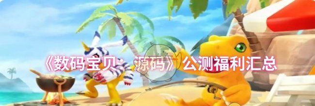 《数码宝贝：源码》公测福利汇总
