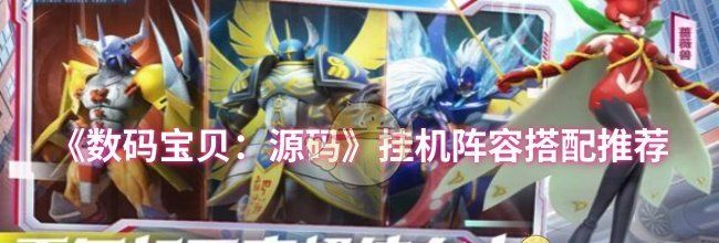 《数码宝贝：源码》挂机阵容搭配推荐