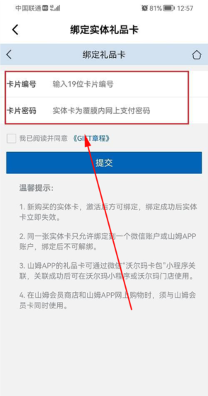 山姆超市app购物卡绑定方法