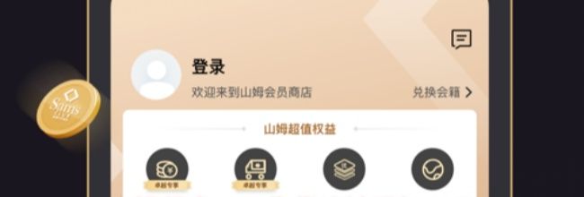 山姆超市app收货地址添加入口