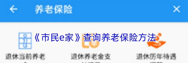 《市民e家》查询养老保险方法