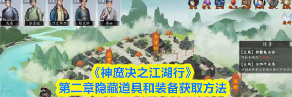《神魔决之江湖行》第二章隐藏道具和装备获取方法