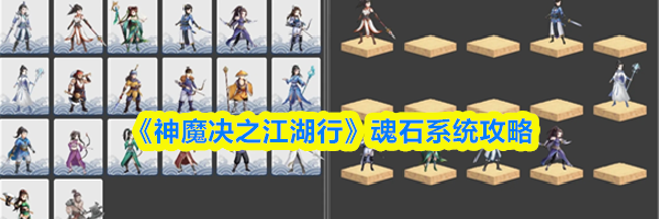 《神魔决之江湖行》魂石系统攻略