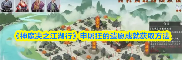 《神魔决之江湖行》申屠狂的遗愿成就获取方法