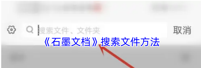 《石墨文档》搜索文件方法