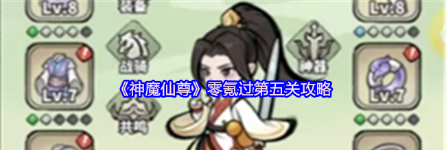 《神魔仙尊》零氪过第五关攻略