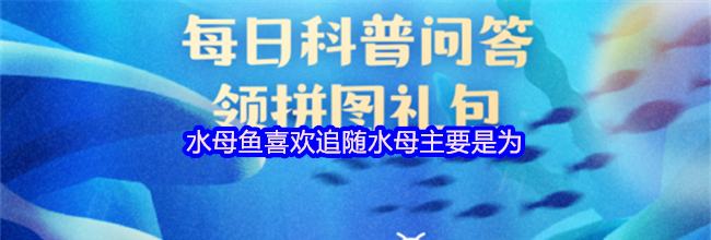 水母鱼喜欢追随水母主要是为