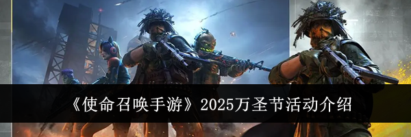 《使命召唤手游》2025万圣节活动介绍
