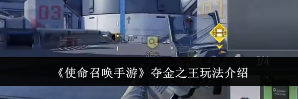 《使命召唤手游》夺金之王玩法介绍