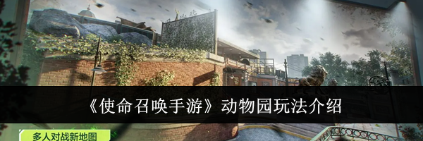 《使命召唤手游》动物园玩法介绍
