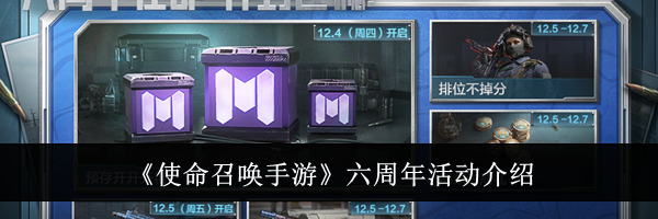 《使命召唤手游》六周年活动介绍