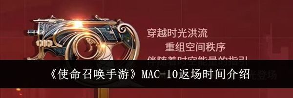 《使命召唤手游》MAC-10返场时间介绍
