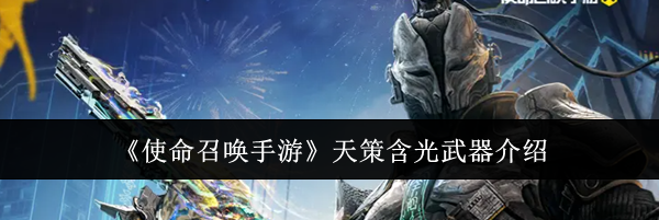 《使命召唤手游》天策含光武器介绍