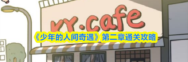 《少年的人间奇遇》第二章通关攻略