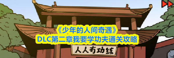 《少年的人间奇遇》DLC第二章我要学功夫通关攻略