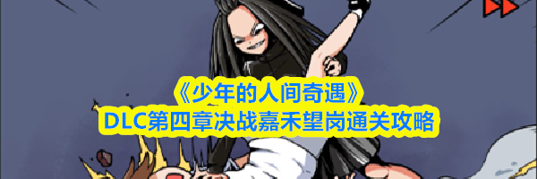 《少年的人间奇遇》DLC第四章决战嘉禾望岗通关攻略