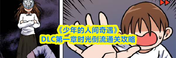 《少年的人间奇遇》DLC第一章时光倒流通关攻略