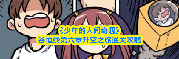 《少年的人间奇遇》谷恒线第六章升空之旅通关攻略