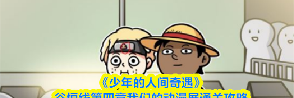 《少年的人间奇遇》谷恒线第四章我们的动漫展通关攻略