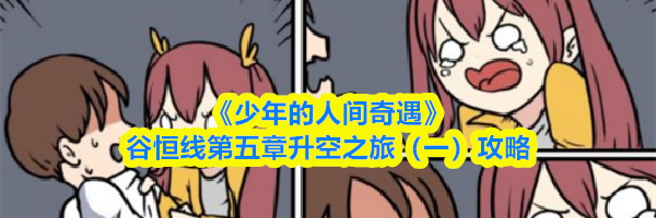 《少年的人间奇遇》谷恒线第五章升空之旅(一)攻略