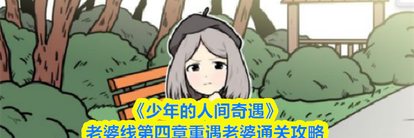 《少年的人间奇遇》老婆线第四章重遇老婆通关攻略