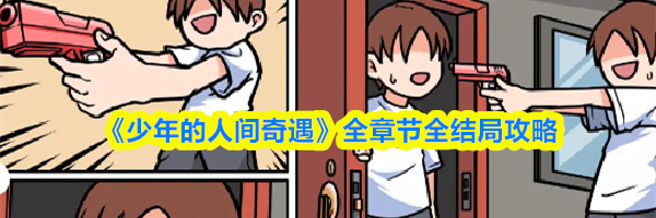 《少年的人间奇遇》全章节全结局攻略