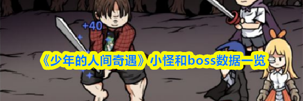 《少年的人间奇遇》小怪和boss数据一览