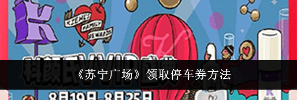 《苏宁广场》领取停车券方法