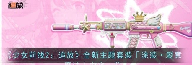 《少女前线2：追放》全新主题套装「涂装·爱意魔法」内容一览