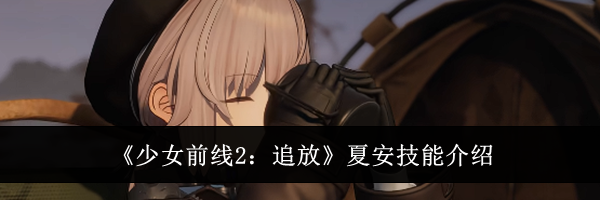 《少女前线2:追放》夏安技能介绍