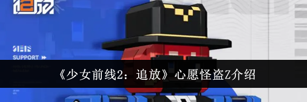 《少女前线2：追放》心愿怪盗Z介绍