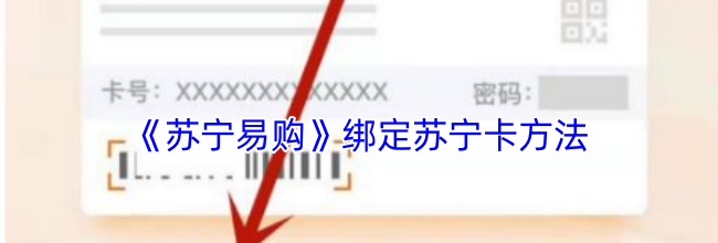 《苏宁易购》绑定苏宁卡方法