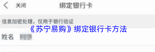 《苏宁易购》绑定银行卡方法