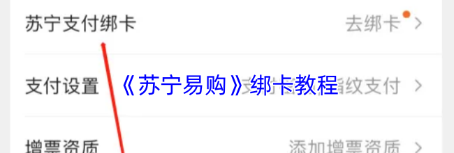 《苏宁易购》绑卡教程
