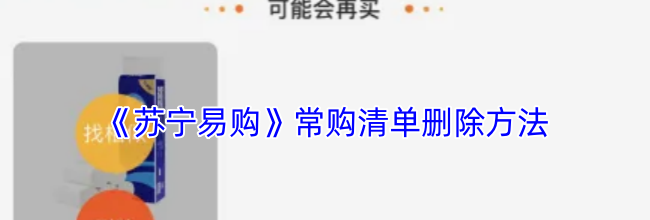 《苏宁易购》常购清单删除方法