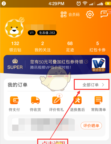 《苏宁易购》查看电子发票方法