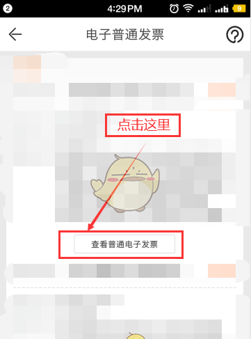 《苏宁易购》查看电子发票方法