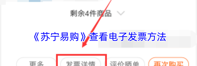 《苏宁易购》查看电子发票方法