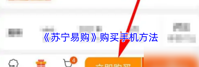 《苏宁易购》购买手机方法