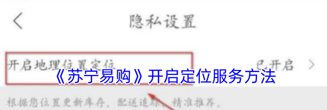 《苏宁易购》开启定位服务方法
