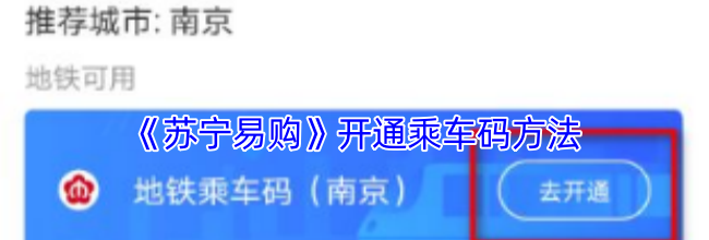 《苏宁易购》开通乘车码方法