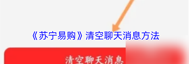 《苏宁易购》清空聊天消息方法