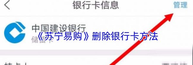 《苏宁易购》删除银行卡方法