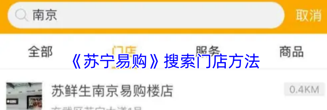 《苏宁易购》搜索门店方法