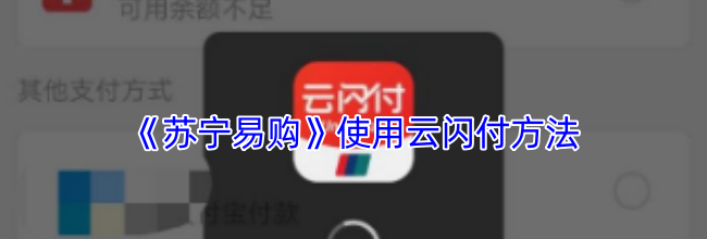 《苏宁易购》使用云闪付方法