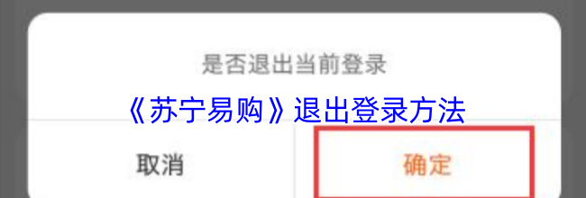 《苏宁易购》退出登录方法