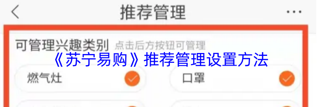 《苏宁易购》推荐管理设置方法