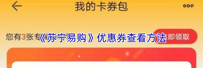 《苏宁易购》优惠券查看方法
