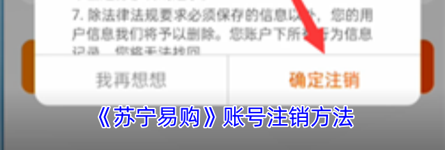 《苏宁易购》账号注销方法